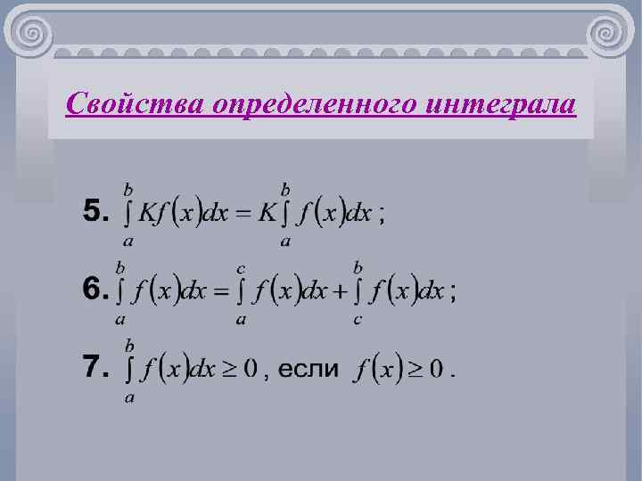 Свойства определенного интеграла 
