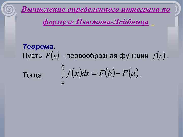 Вычисление определенного интеграла. Вычисление определенного интеграла по формуле Ньютона. Вычисление определенного интеграла по формуле Ньютона-Лейбница. Определенный интеграл формула Ньютона Лейбница. Определенный интеграл по отрезку.