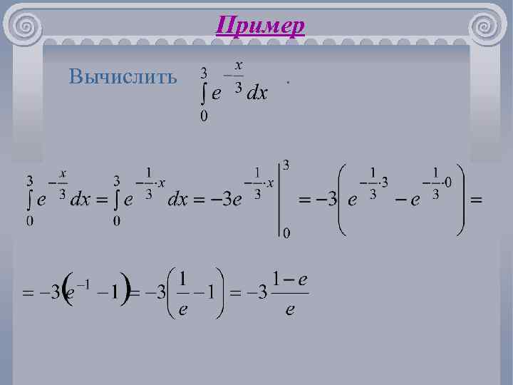 Пример Вычислить . 