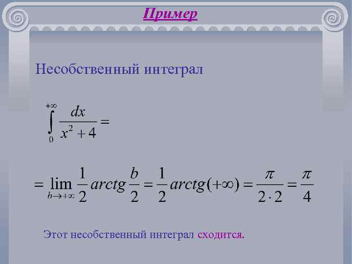 Пример Несобственный интеграл Этот несобственный интеграл сходится. 