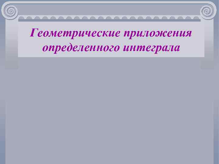 Геометрические приложения определенного интеграла 