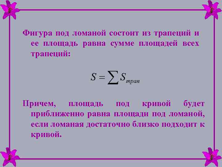 Фигура под ломаной состоит из трапеций и ее площадь равна сумме площадей всех трапеций: