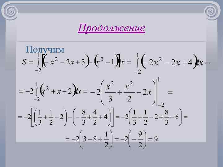 Продолжение Получим 