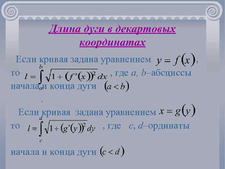 Кривая задана уравнением. Длина дуги плоской Кривой в декартовых координатах. Длина дуги Кривой, заданной в декартовых координатах. Длина Кривой в декартовых координатах. Длина Кривой заданной в декартовых координатах.