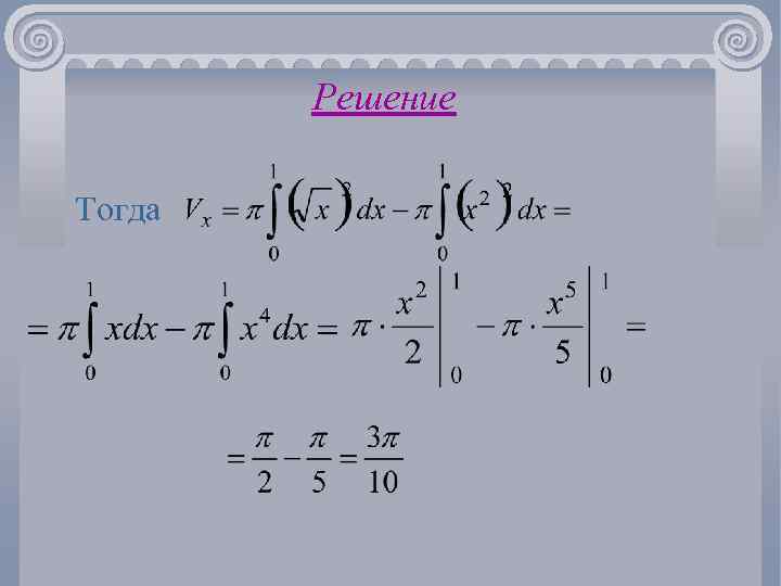 Решение Тогда 