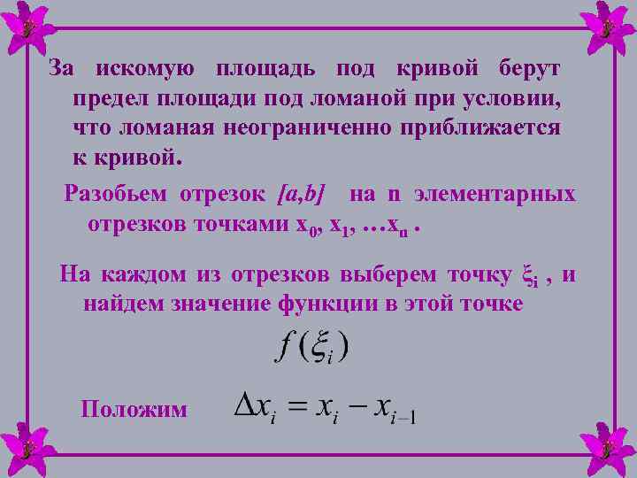 За искомую площадь под кривой берут предел площади под ломаной при условии, что ломаная