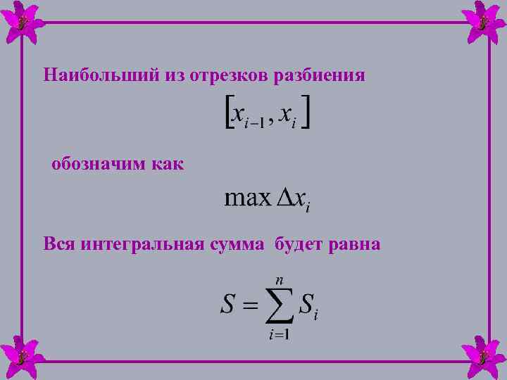 Наибольший из отрезков разбиения обозначим как Вся интегральная сумма будет равна 