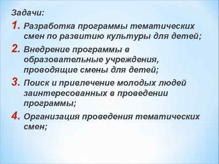 Задачи: 1. Разработка программы тематических смен по развитию культуры для детей; 2. Внедрение программы