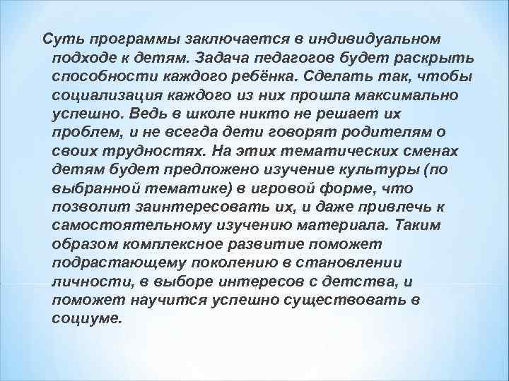 Суть программы заключается в индивидуальном подходе к детям. Задача педагогов будет раскрыть способности каждого