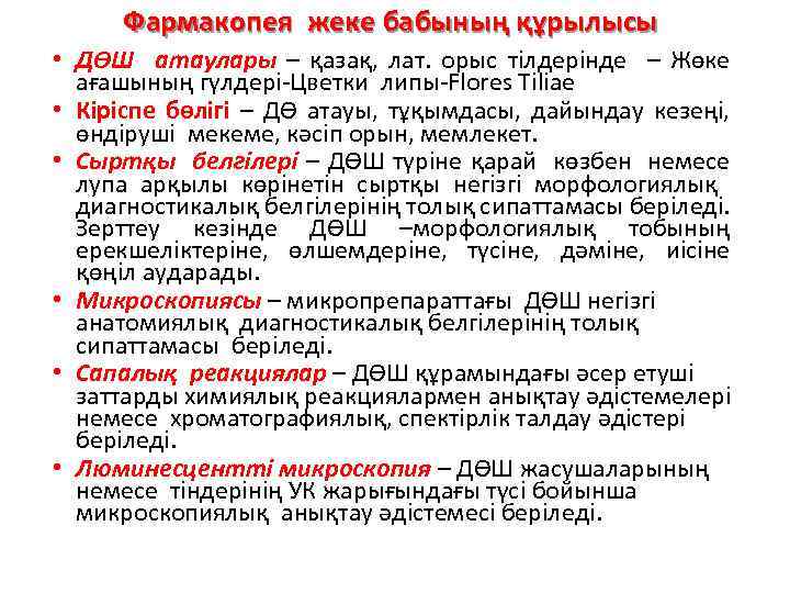 Фармакопея жеке бабының құрылысы • ДӨШ атаулары – қазақ, лат. орыс тілдерінде – Жөке
