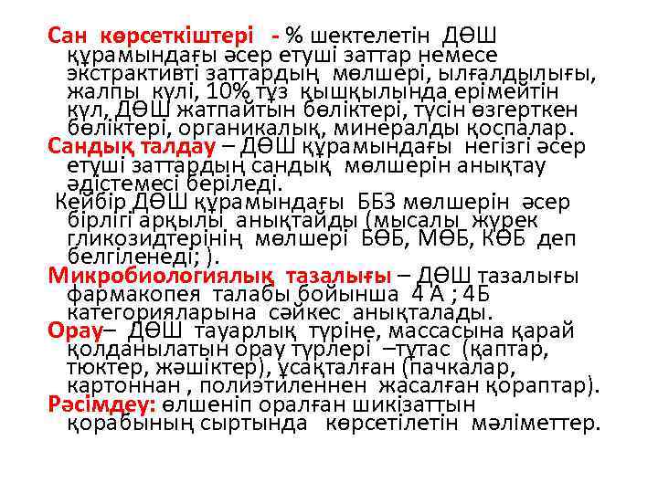 Сан көрсеткіштері - % шектелетін ДӨШ құрамындағы әсер етуші заттар немесе экстрактивті заттардың мөлшері,