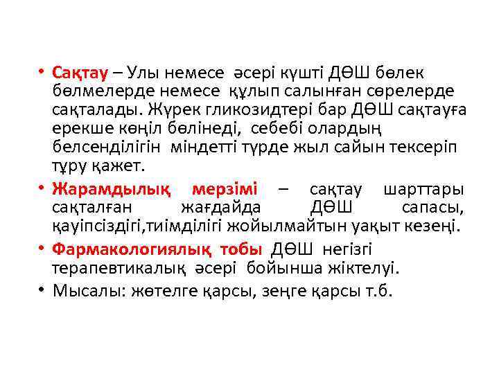  • Сақтау – Улы немесе әсері күшті ДӨШ бөлек бөлмелерде немесе құлып салынған