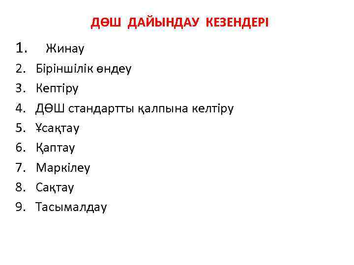 ДӨШ ДАЙЫНДАУ КЕЗЕНДЕРІ 1. 2. 3. 4. 5. 6. 7. 8. 9. Жинау Біріншілік