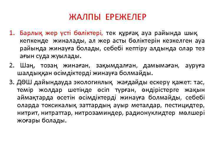 ЖАЛПЫ ЕРЕЖЕЛЕР 1. Барлық жер үсті бөліктері, тек құрғақ ауа райында шық кепкенде жиналады,