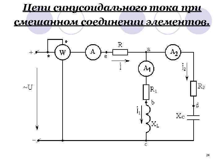 Цепи синусоидального тока при смешанном соединении элементов. 24 