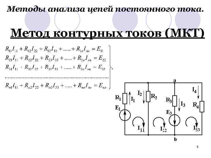 Методы анализа цепей постоянного тока. Метод контурных токов (МКТ) 3 