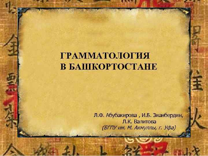 ГРАММАТОЛОГИЯ В БАШКОРТОСТАНЕ Л. Ф. Абубакирова , И. Б. Зианбердин, Л. К. Валитова (БГПУ