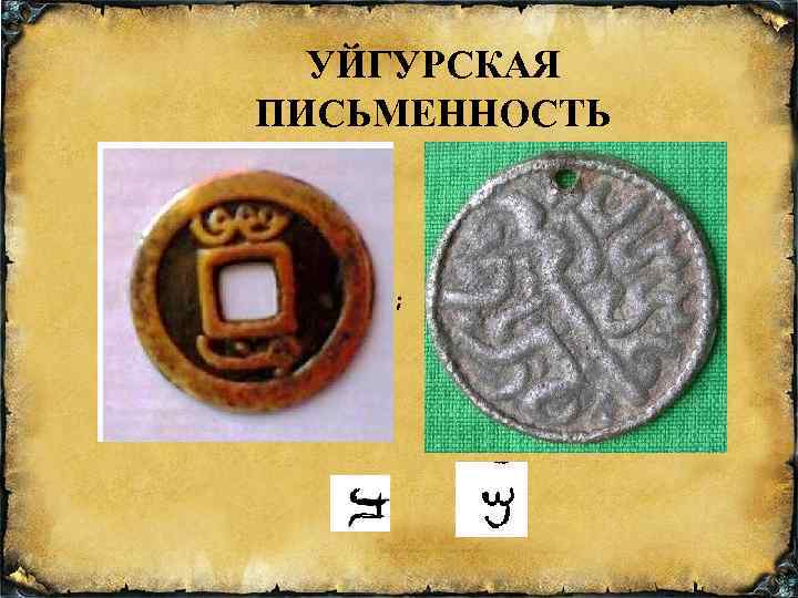 УЙГУРСКАЯ ПИСЬМЕННОСТЬ ; ; 