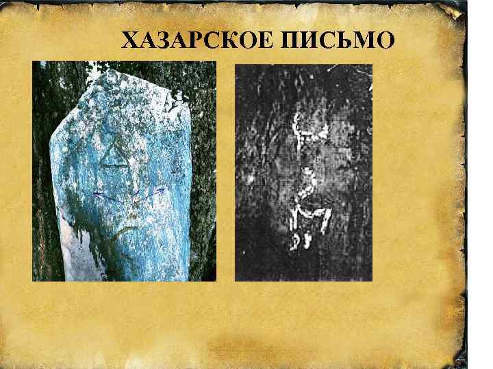 ХАЗАРСКОЕ ПИСЬМО 