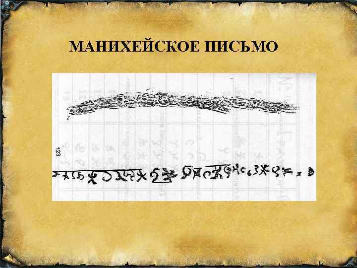 МАНИХЕЙСКОЕ ПИСЬМО 