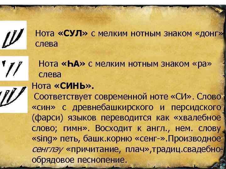 Нота «СУЛ» с мелким нотным знаком «донг» слева Нота «ҺА» с мелким нотным знаком