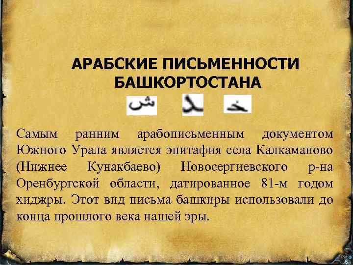 Путь развития казахской письменности. Письменность Башкирии. Возникновение арабской письменности.