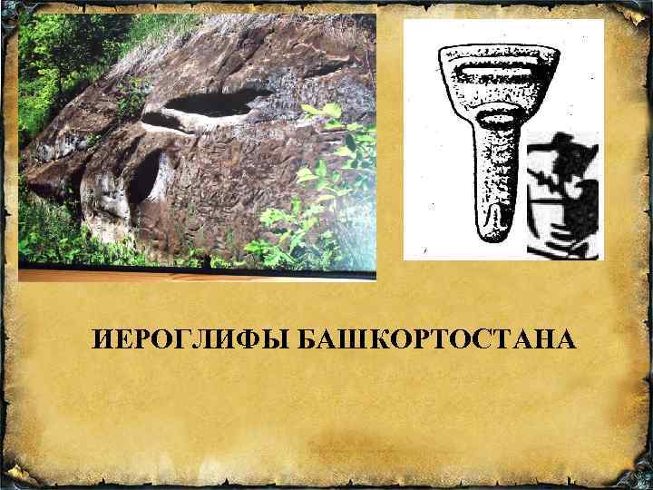 ИЕРОГЛИФЫ БАШКОРТОСТАНА 