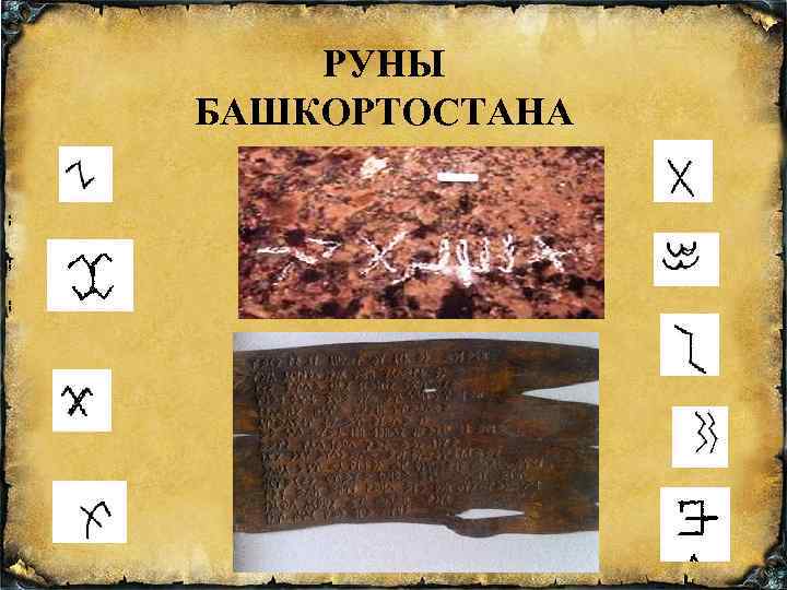 РУНЫ БАШКОРТОСТАНА ; ; ; 