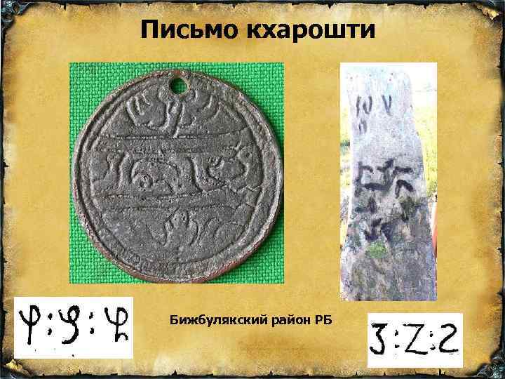 Письмо кхарошти Бижбулякский район РБ 