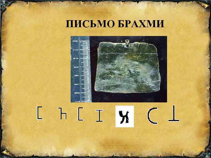 ПИСЬМО БРАХМИ ; ; 