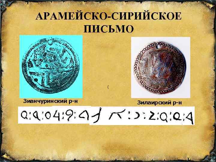 АРАМЕЙСКО-СИРИЙСКОЕ ПИСЬМО ; ; ( Зианчуринский р-н Зилаирский р-н 