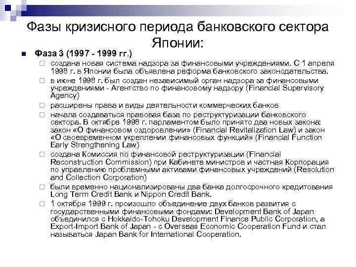 n Фазы кризисного периода банковского сектора Японии: Фаза 3 (1997 - 1999 гг. )
