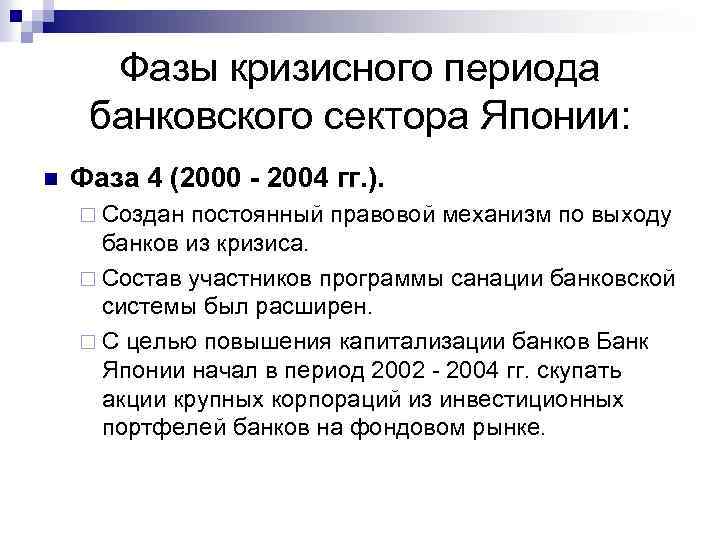 Фазы кризисного периода банковского сектора Японии: n Фаза 4 (2000 - 2004 гг. ).