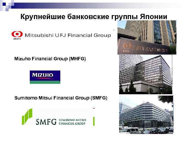Крупнейшие банковские группы Японии Mizuho Financial Group (MHFG) Sumitomo Mitsui Financial Group (SMFG) 
