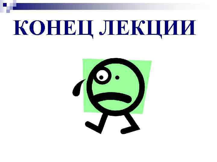 КОНЕЦ ЛЕКЦИИ 