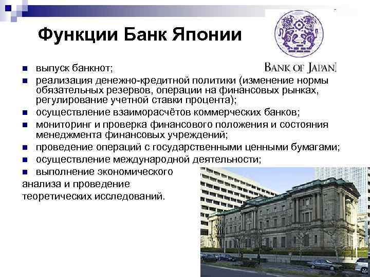 Функции Банк Японии выпуск банкнот; n реализация денежно-кредитной политики (изменение нормы обязательных резервов, операции