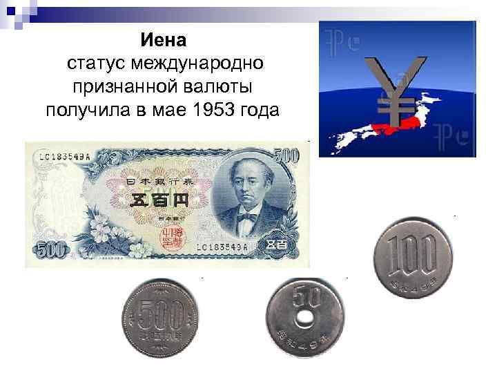 Иена статус международно признанной валюты получила в мае 1953 года 