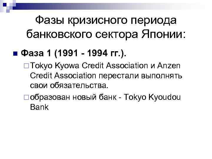 Фазы кризисного периода банковского сектора Японии: n Фаза 1 (1991 - 1994 гг. ).