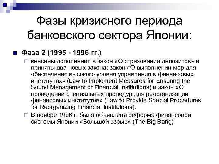 Фазы кризисного периода банковского сектора Японии: n Фаза 2 (1995 - 1996 гг. )