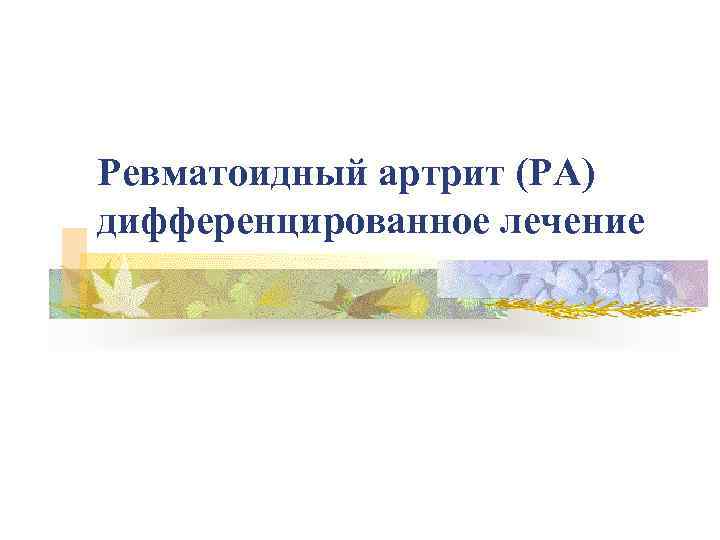 Ревматоидный артрит (РА) дифференцированное лечение 
