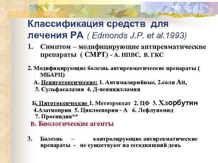 Классификация средств для лечения РА ( Edmonds J. P. et al. 1993) 1. Симптом
