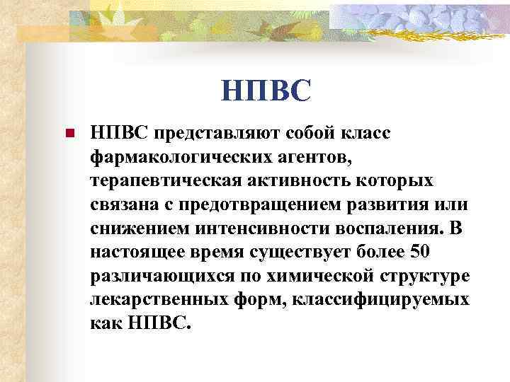  НПВС n НПВС представляют собой класс фармакологических агентов, терапевтическая активность которых связана с