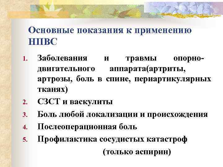 Основные показания к применению НПВС Заболевания и травмы опорно- двигательного аппарата артриты, ( артрозы,