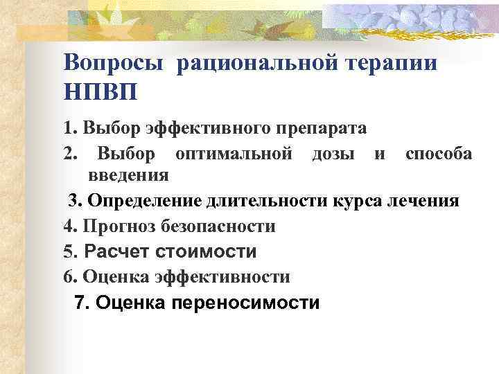 Вопросы рациональной терапии НПВП 1. Выбор эффективного препарата 2. Выбор оптимальной дозы и способа
