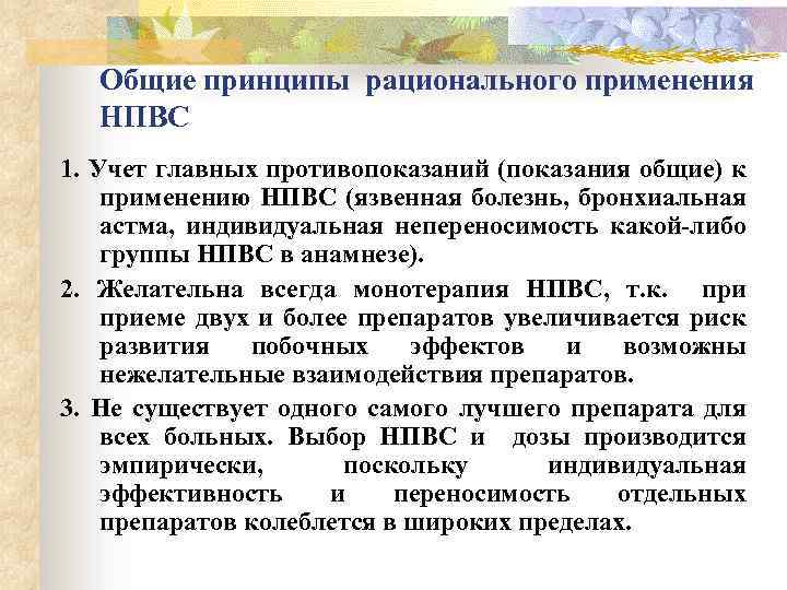 Общие принципы рационального применения НПВС 1. Учет главных противопоказаний (показания общие) к применению НПВС