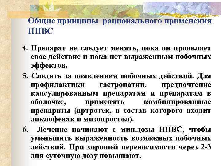Общие принципы рационального применения НПВС 4. Препарат не следует менять, пока он проявляет свое