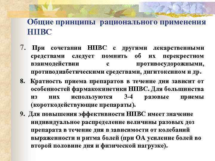 Общие принципы рационального применения НПВС 7. При сочетании НПВС с другими лекарственными средствами следует
