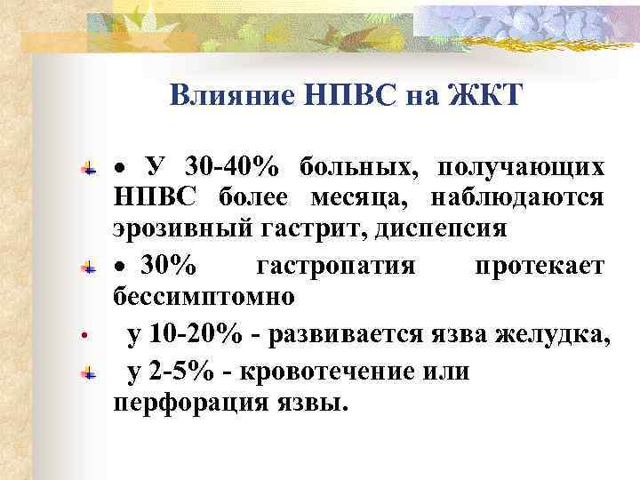 Влияние НПВС на ЖКТ • · У 30 -40% больных, получающих НПВС более месяца,