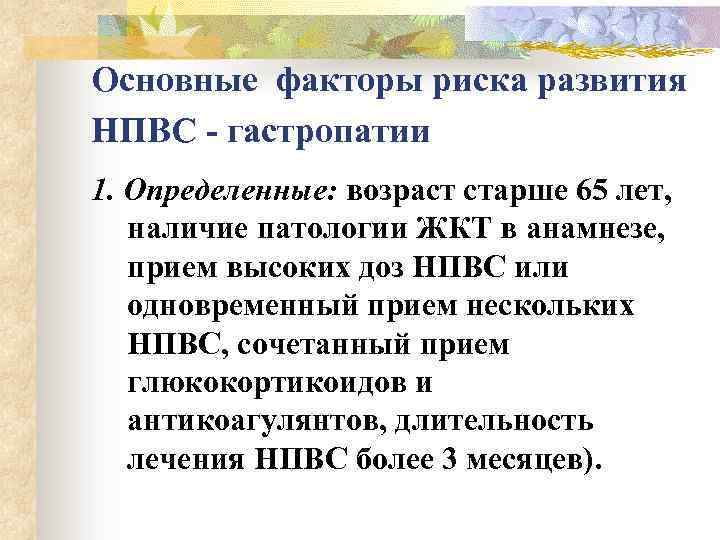 Основные факторы риска развития НПВС - гастропатии 1. Определенные: возраст старше 65 лет, наличие