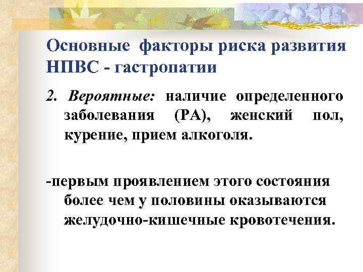 Основные факторы риска развития НПВС - гастропатии 2. Вероятные: наличие определенного заболевания (РА), женский